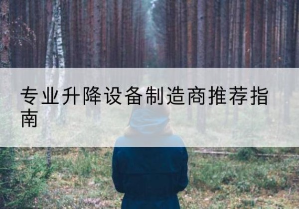 嫩江电动剪叉升降平台厂家-专业升降设备制造商推荐指南