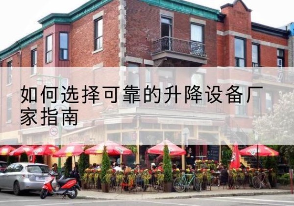 嫩江电动升降机厂家-如何选择可靠的升降设备厂家指南